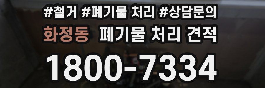 화정동 폐기물 처리 견적
