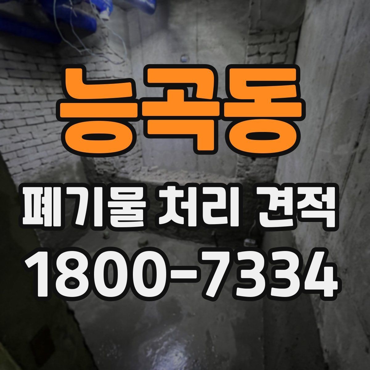 능곡동 폐기물 처리 견적 작성 전에 정리할 내용