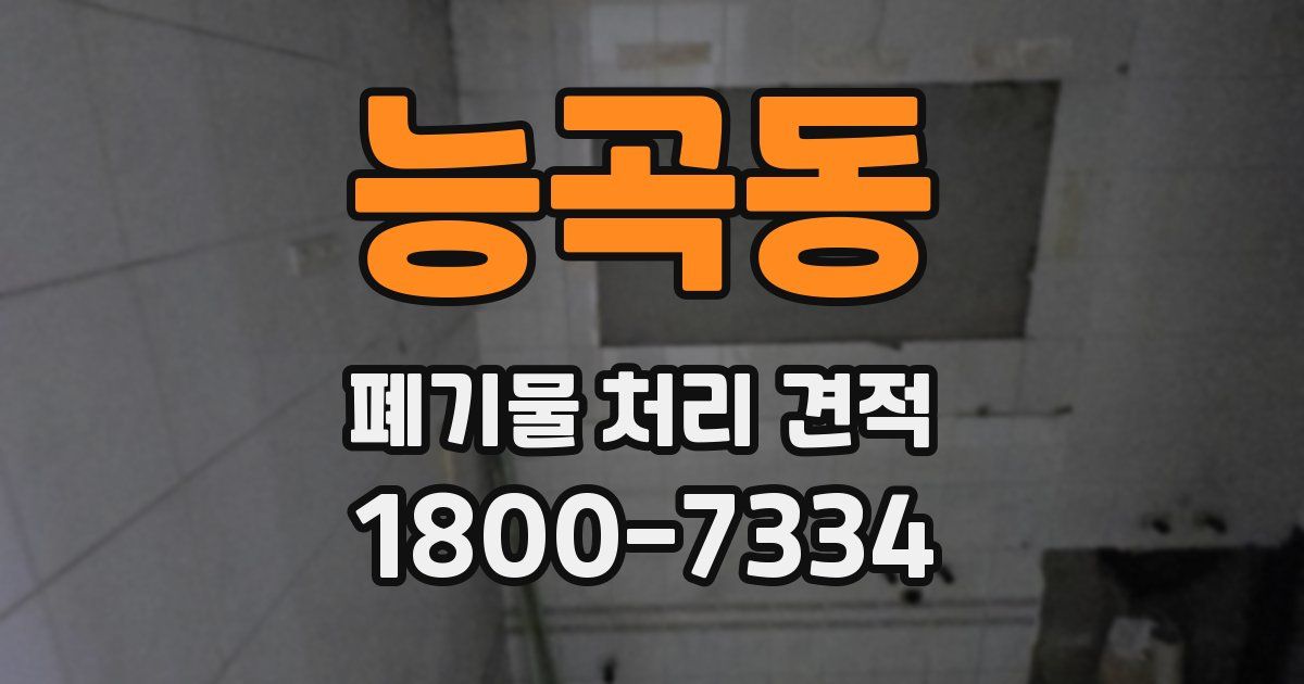 능곡동 폐기물 처리 견적