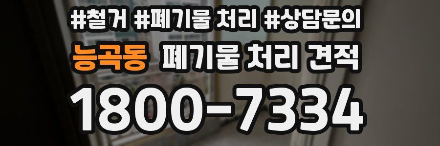 능곡동 폐기물 처리 견적