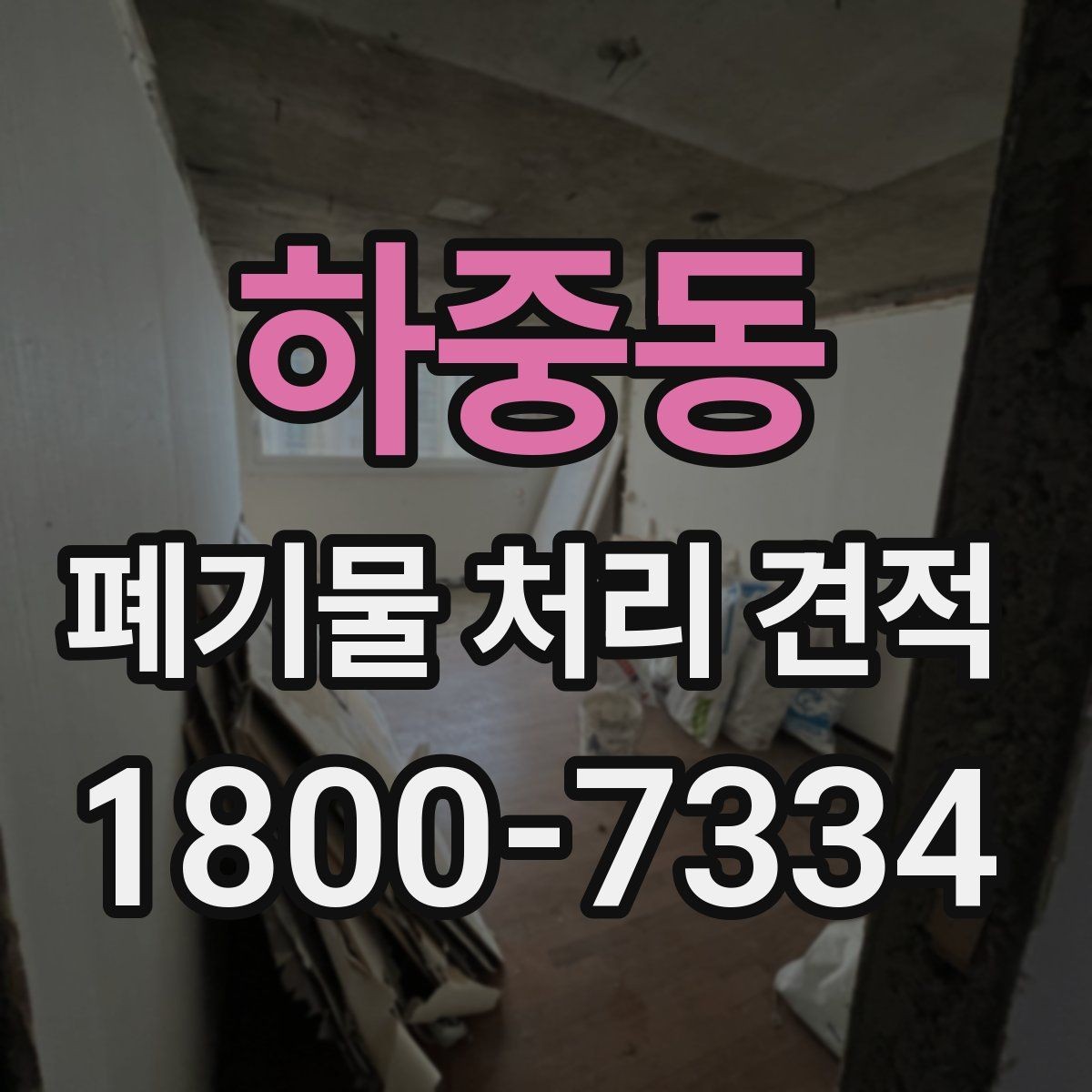 하중동 폐기물 처리 견적 비교에서 중요한 업체 대응 방식
