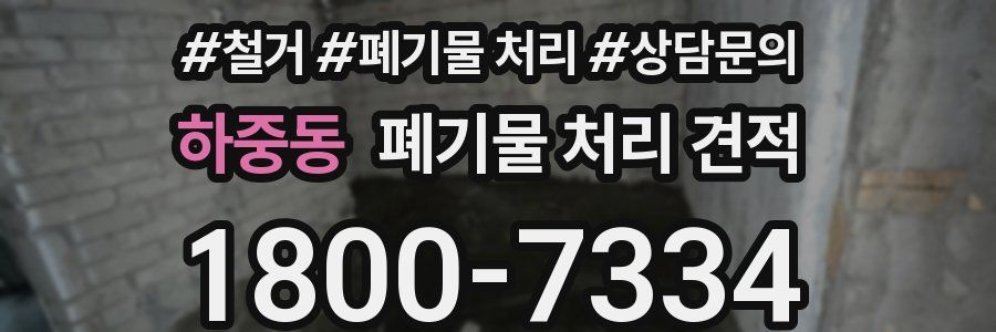 하중동 폐기물 처리 견적