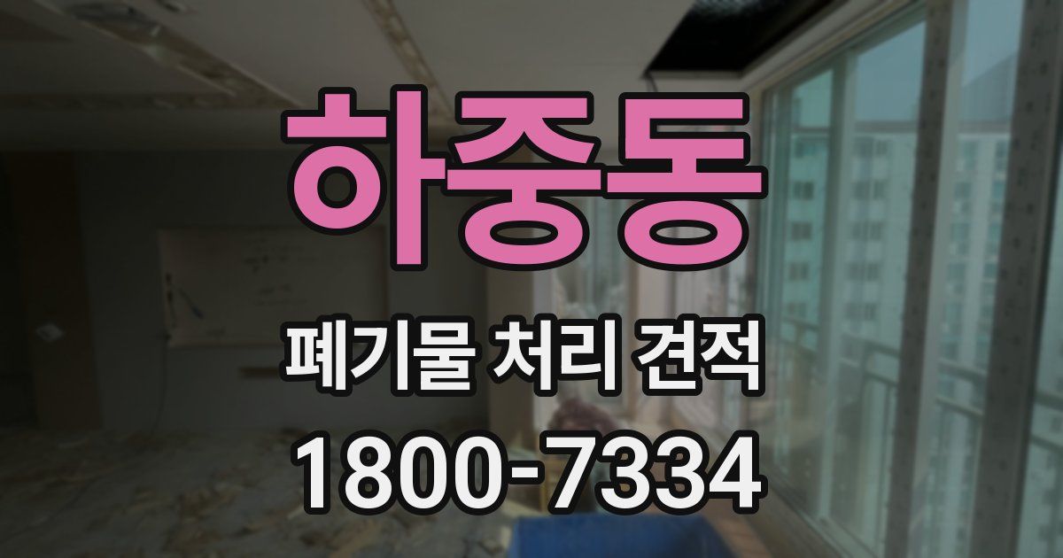 하중동 폐기물 처리 견적