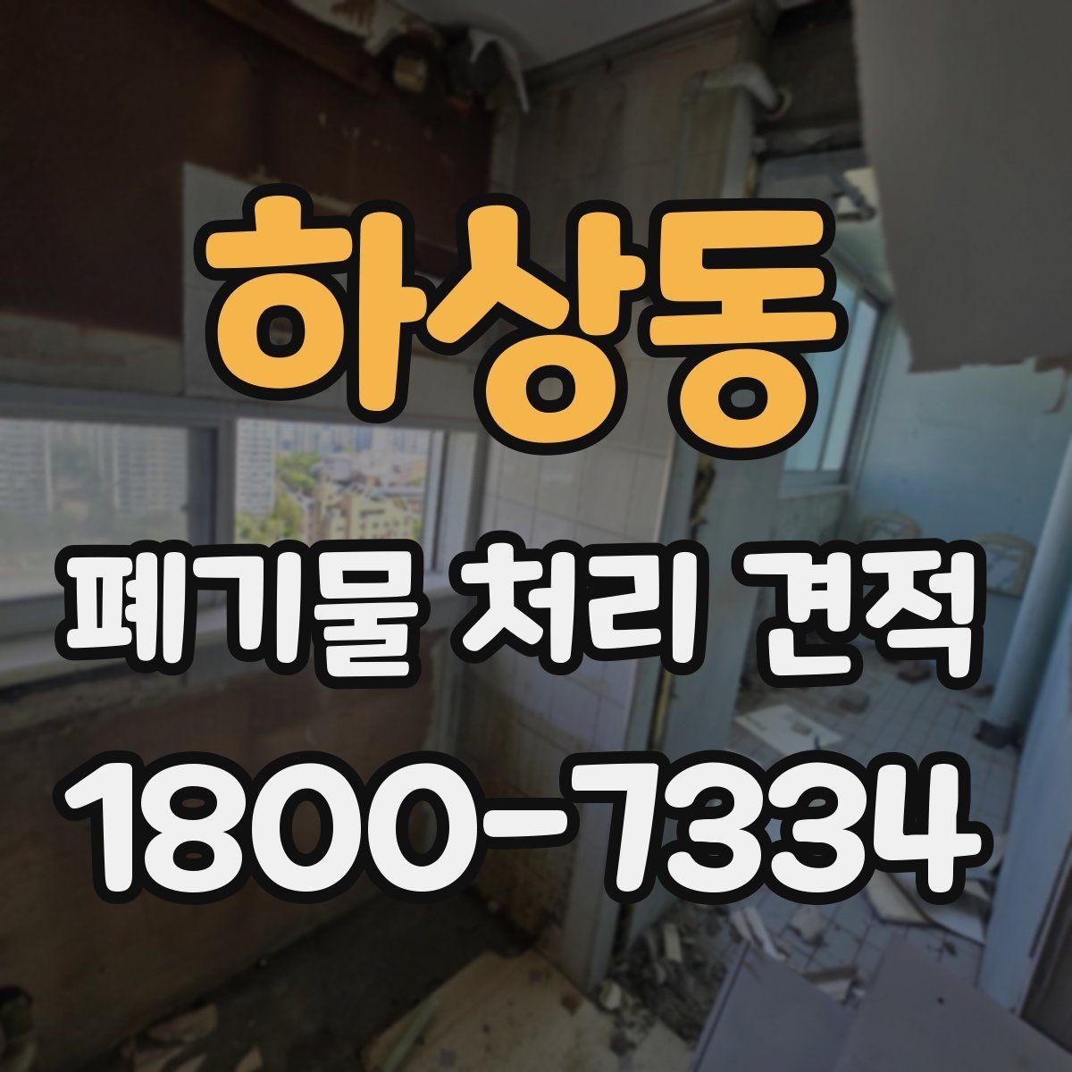 하상동 폐기물 처리 견적 산정 기준을 쉽게 이해하기