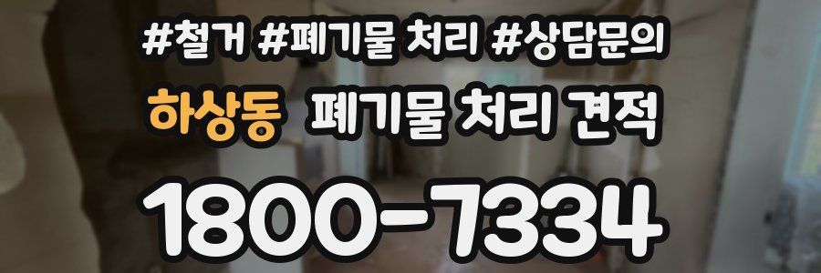 하상동 폐기물 처리 견적