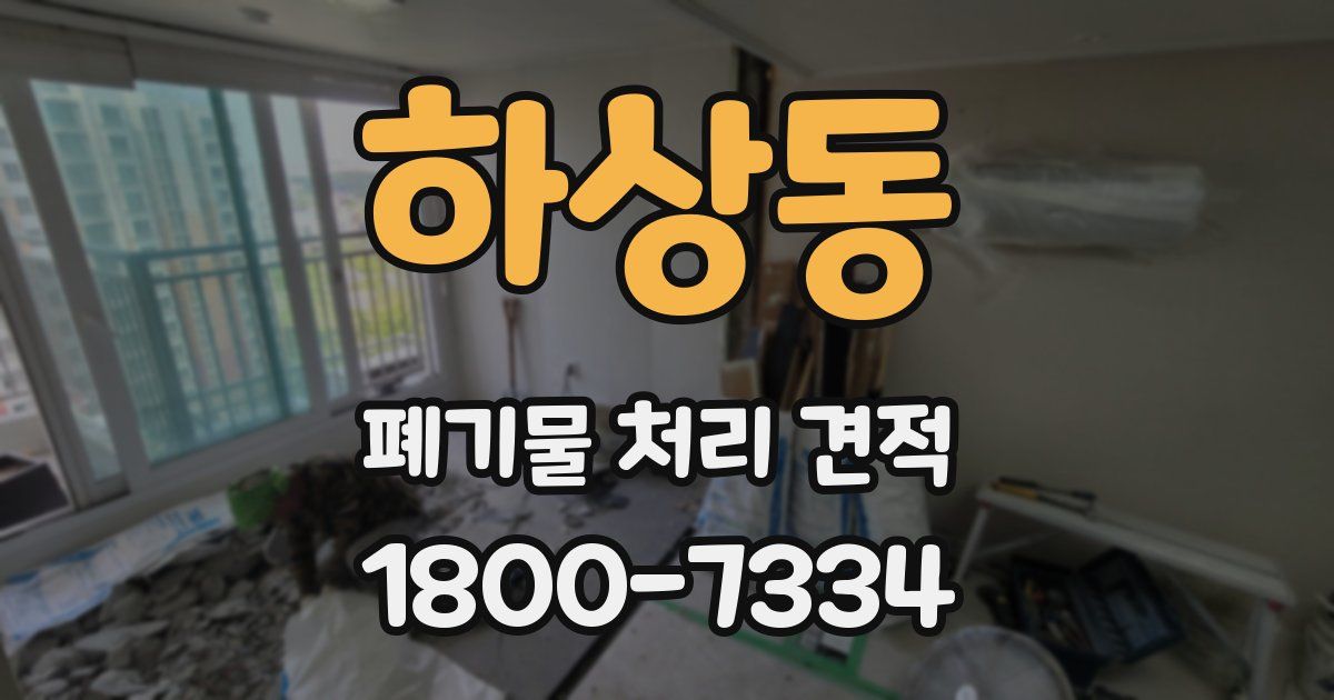 하상동 폐기물 처리 견적