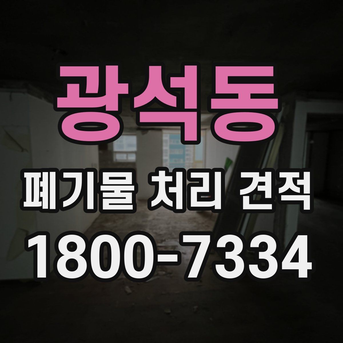 광석동 폐기물 처리 견적 받을 때 주의할 점