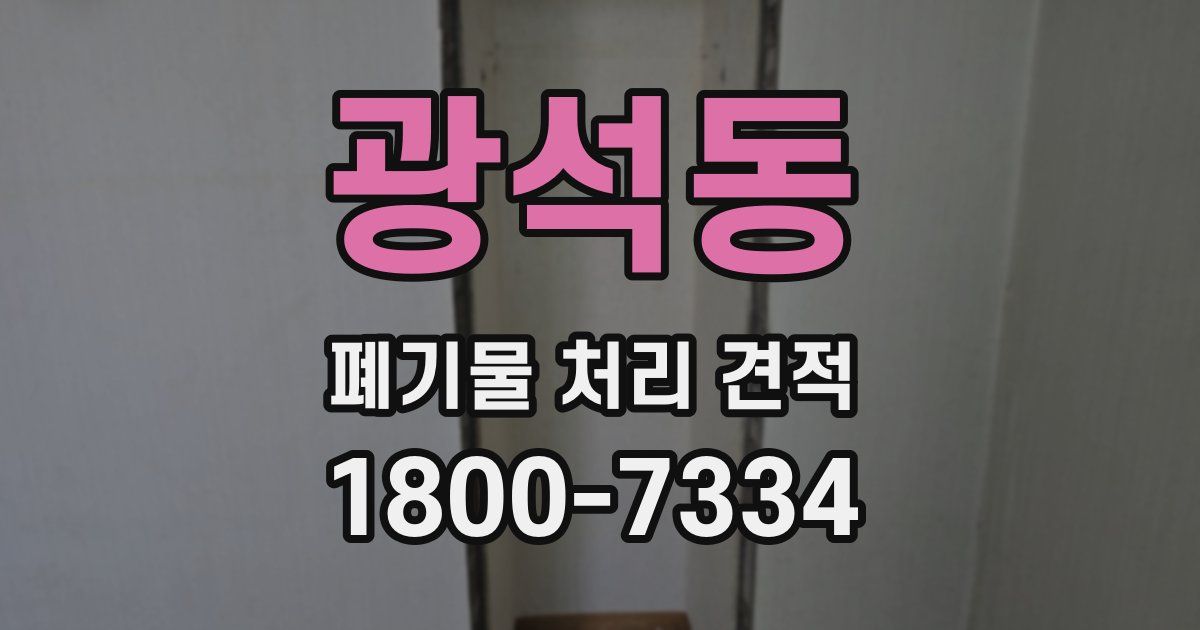 광석동 폐기물 처리 견적