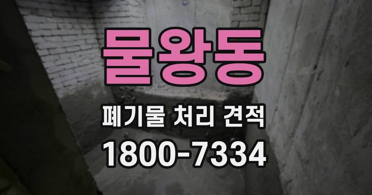 물왕동 폐기물 처리 견적