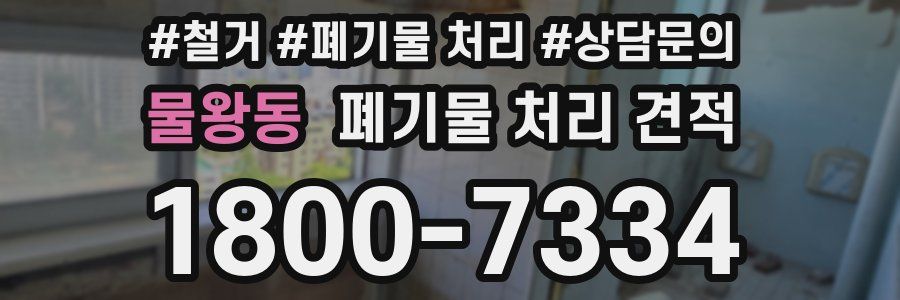 물왕동 폐기물 처리 견적