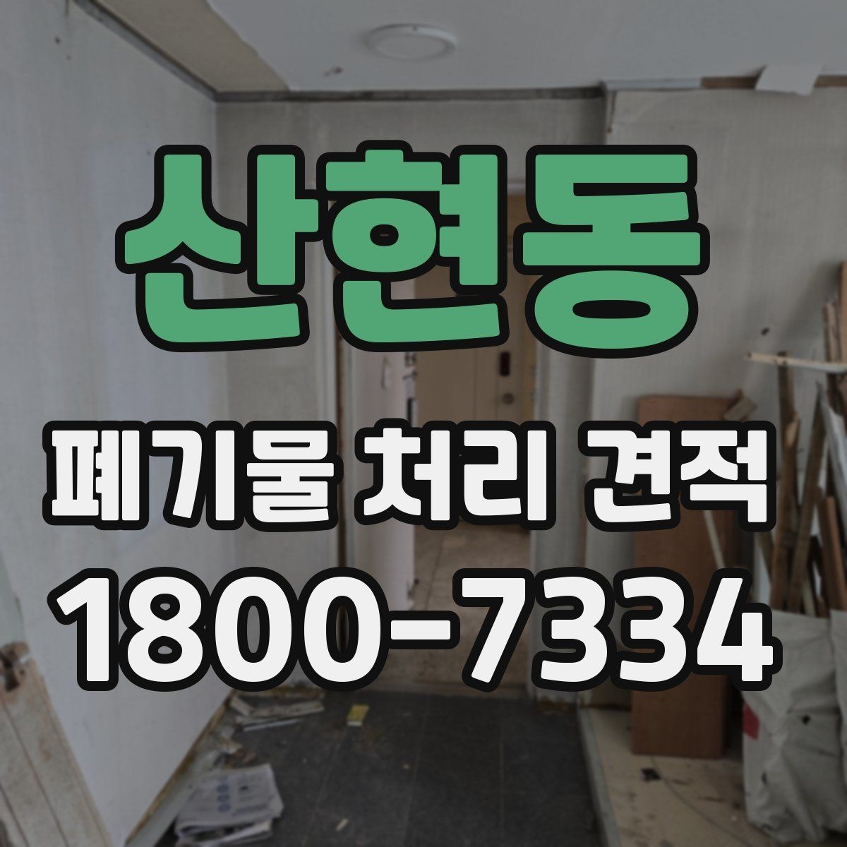 산현동 폐기물 처리 견적 비교에서 중요한 업체 대응 방식