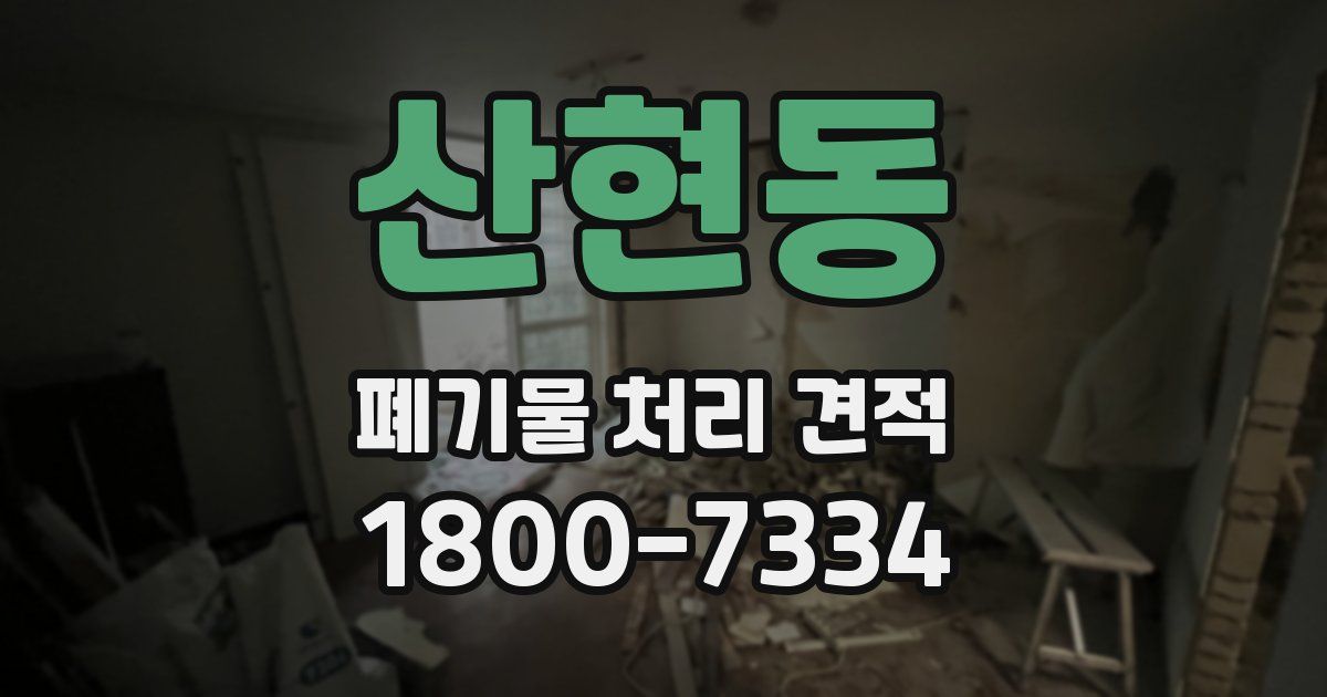 산현동 폐기물 처리 견적