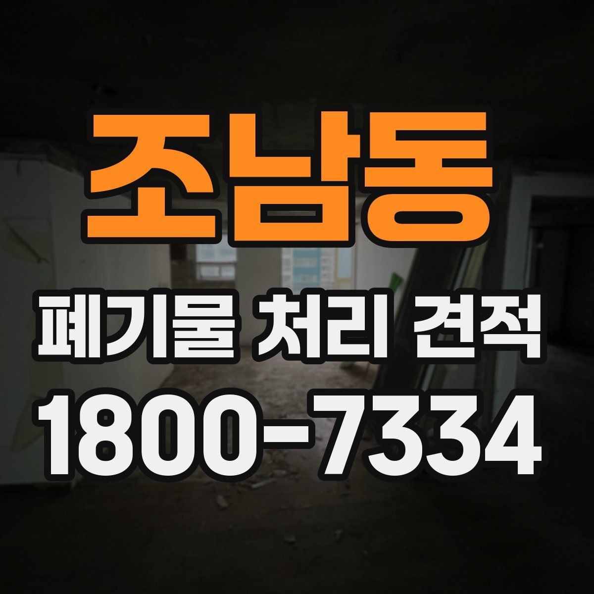 조남동 폐기물 처리 견적 산정에 쓰이는 기본 정보