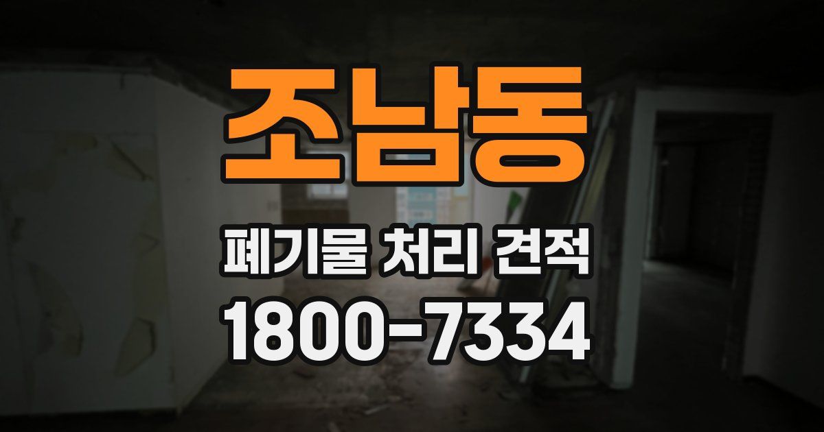 조남동 폐기물 처리 견적