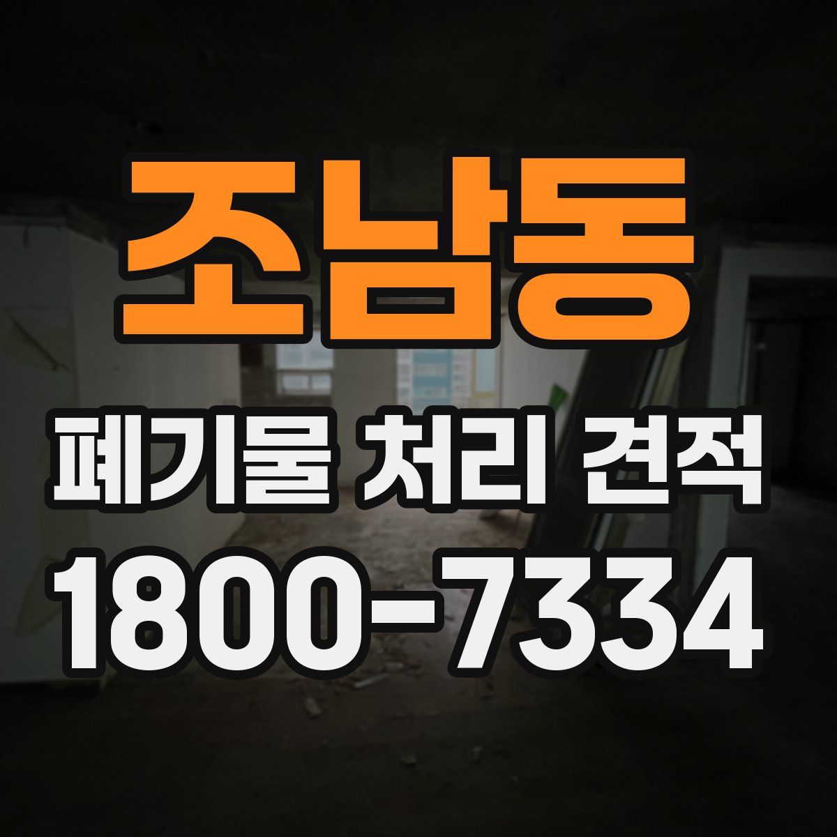 조남동 폐기물 처리 견적