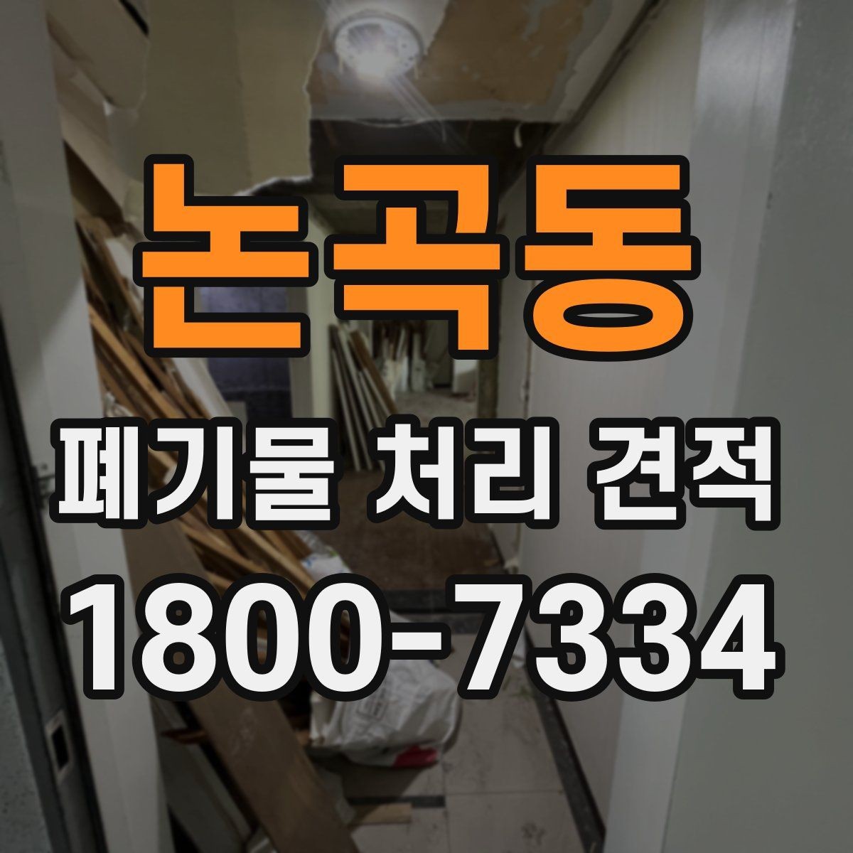 논곡동 폐기물 처리 견적 상담 시 업체에 전달할 핵심 정보