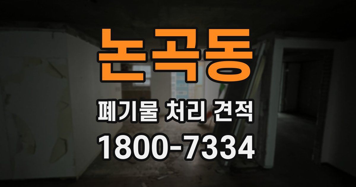 논곡동 폐기물 처리 견적