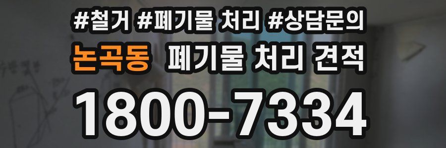 논곡동 폐기물 처리 견적