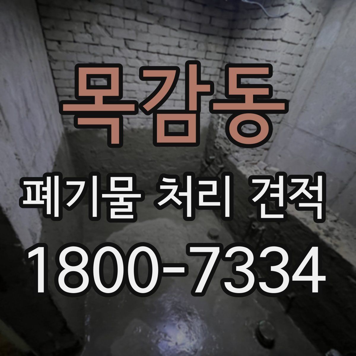 목감동 폐기물 처리 견적 받을 때 사진이 필요한 이유