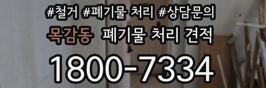 목감동 폐기물 처리 견적