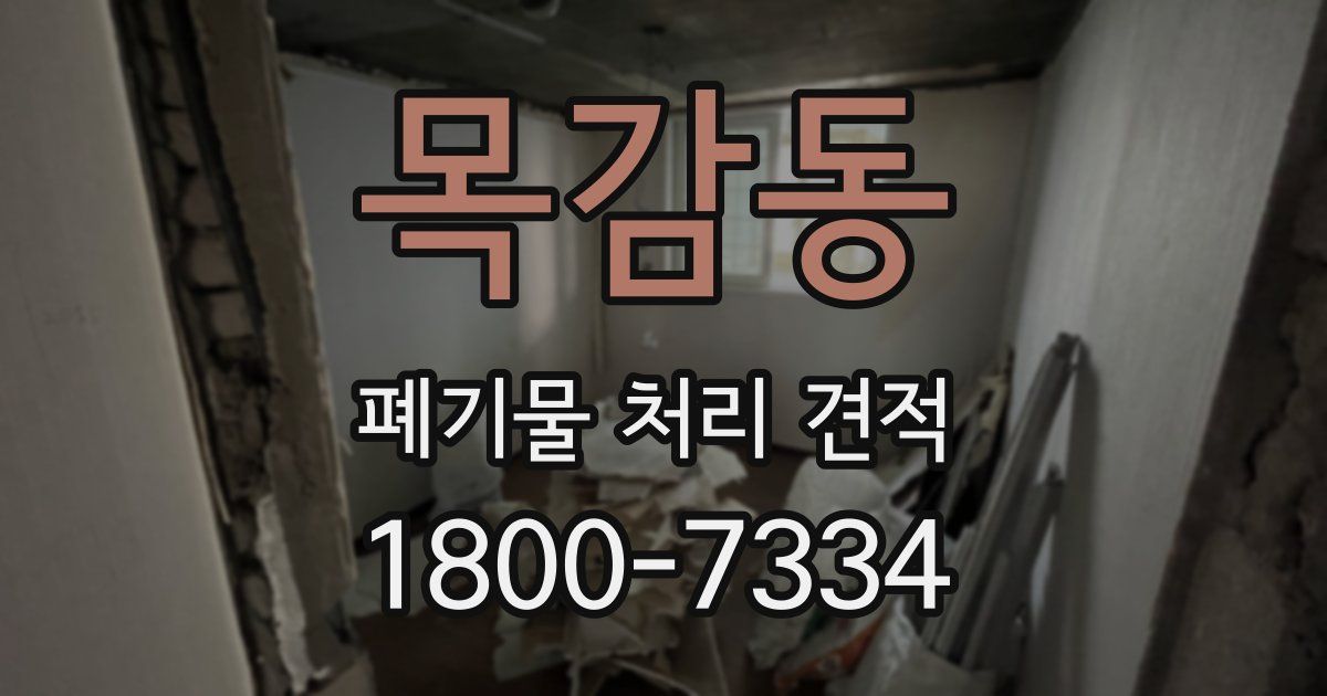 목감동 폐기물 처리 견적