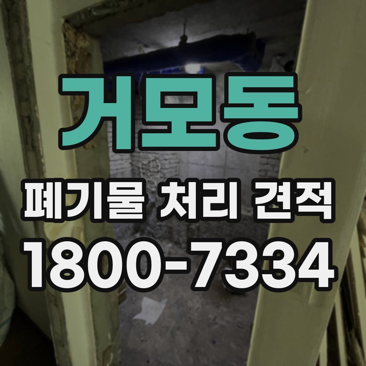 거모동 폐기물 처리 견적 확인 시 배차 일정이 중요한 이유