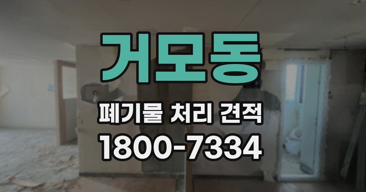 거모동 폐기물 처리 견적