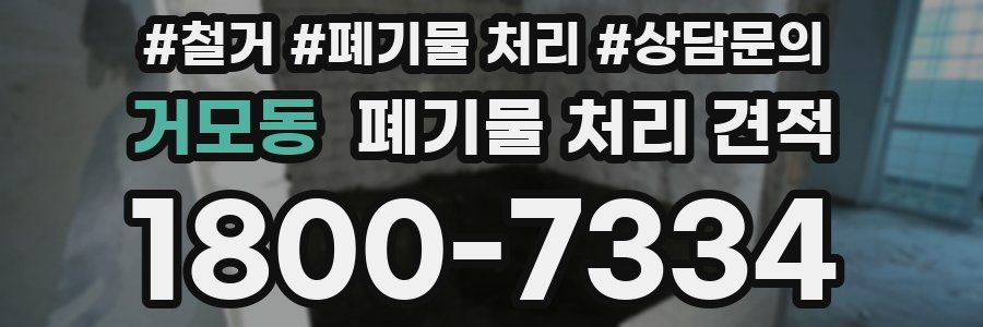 거모동 폐기물 처리 견적