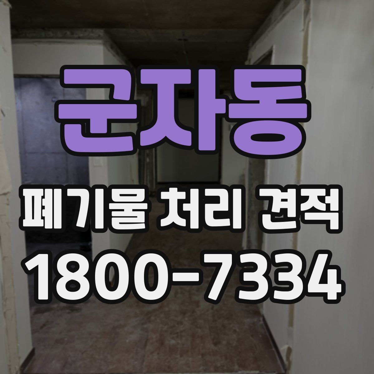 군자동 폐기물 처리 견적 상담 후 진행까지의 흐름