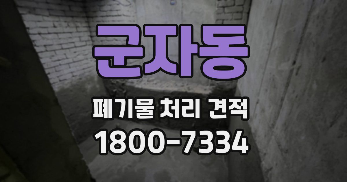 군자동 폐기물 처리 견적