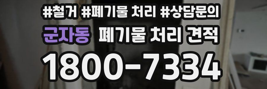 군자동 폐기물 처리 견적
