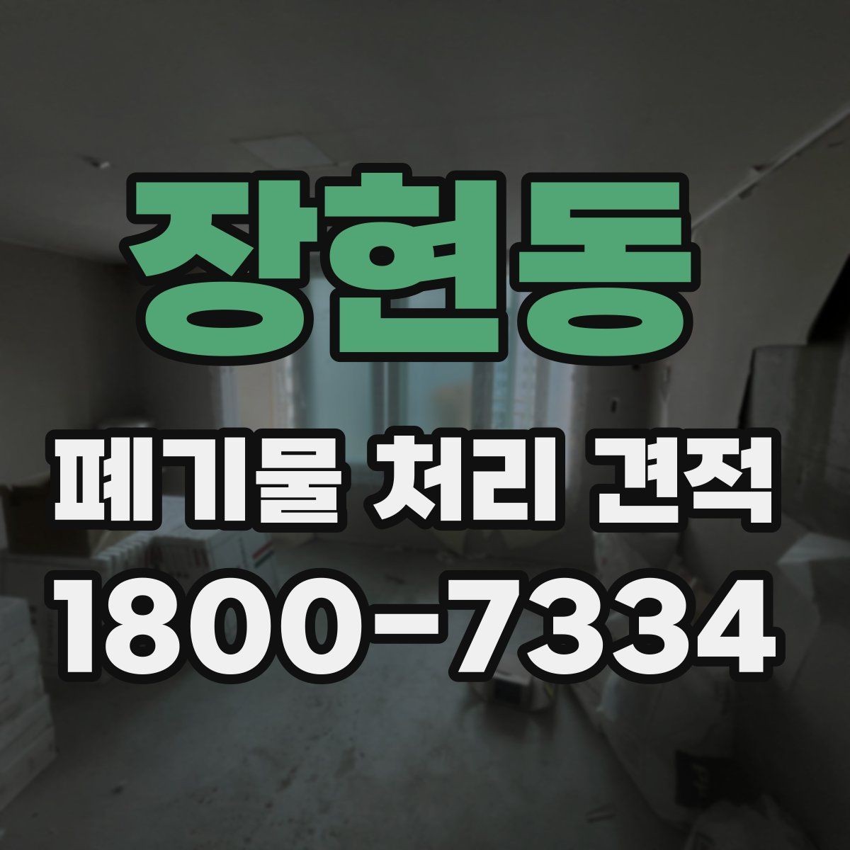 장현동 폐기물 처리 견적 상담 시 현장 정보 전달 요령