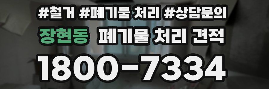 장현동 폐기물 처리 견적