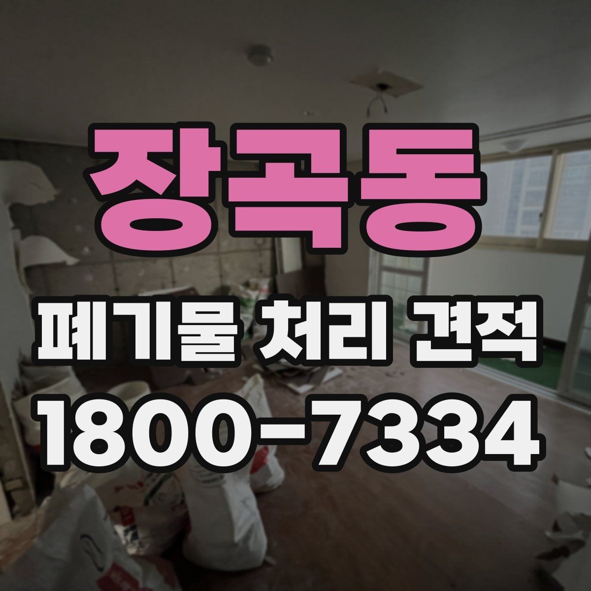 장곡동 폐기물 처리 견적 상담 전 미리 알아두면 좋은 점
