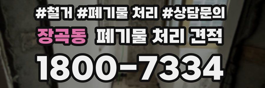 장곡동 폐기물 처리 견적