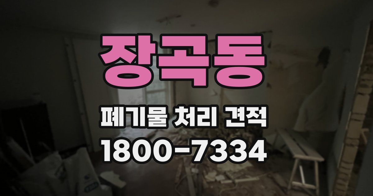 장곡동 폐기물 처리 견적