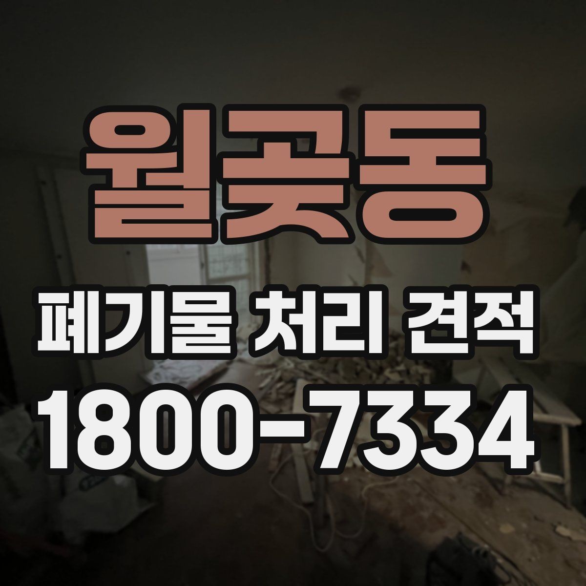 월곶동 폐기물 처리 견적 상담 시 확인할 사항