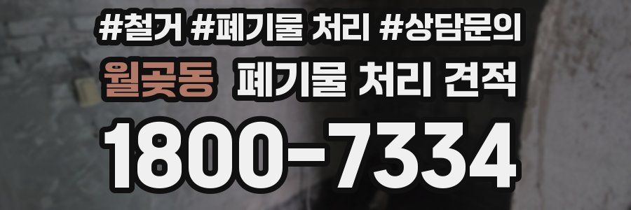 월곶동 폐기물 처리 견적