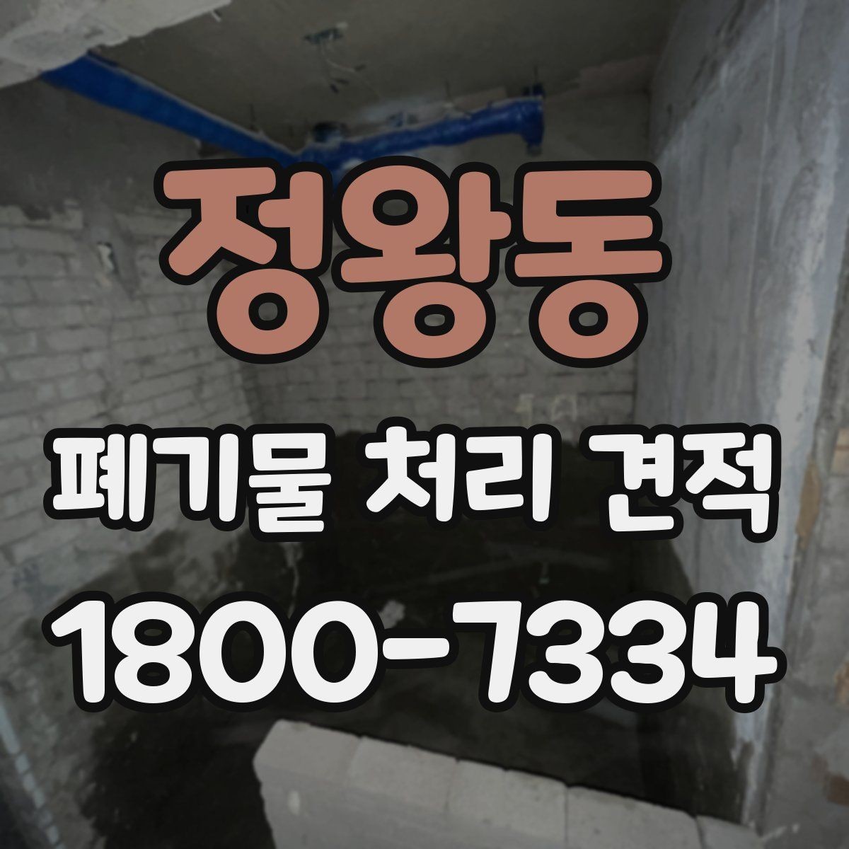 정왕동 폐기물 처리 견적 문의에 적합한 정보 정리법