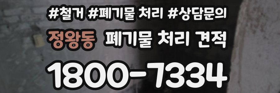 정왕동 폐기물 처리 견적