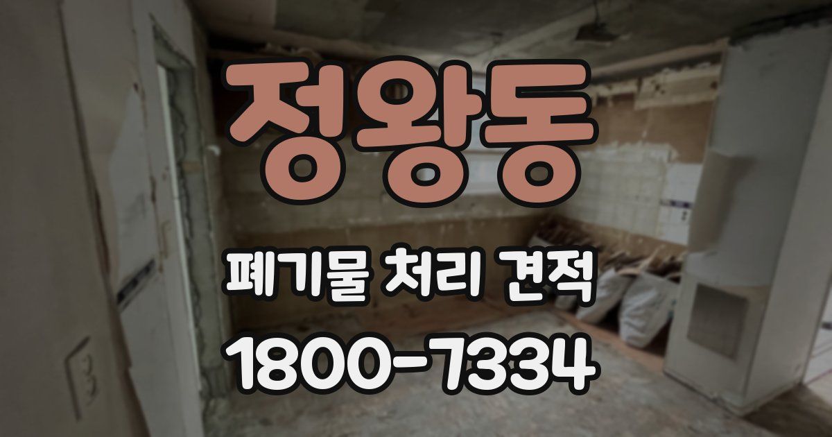 정왕동 폐기물 처리 견적