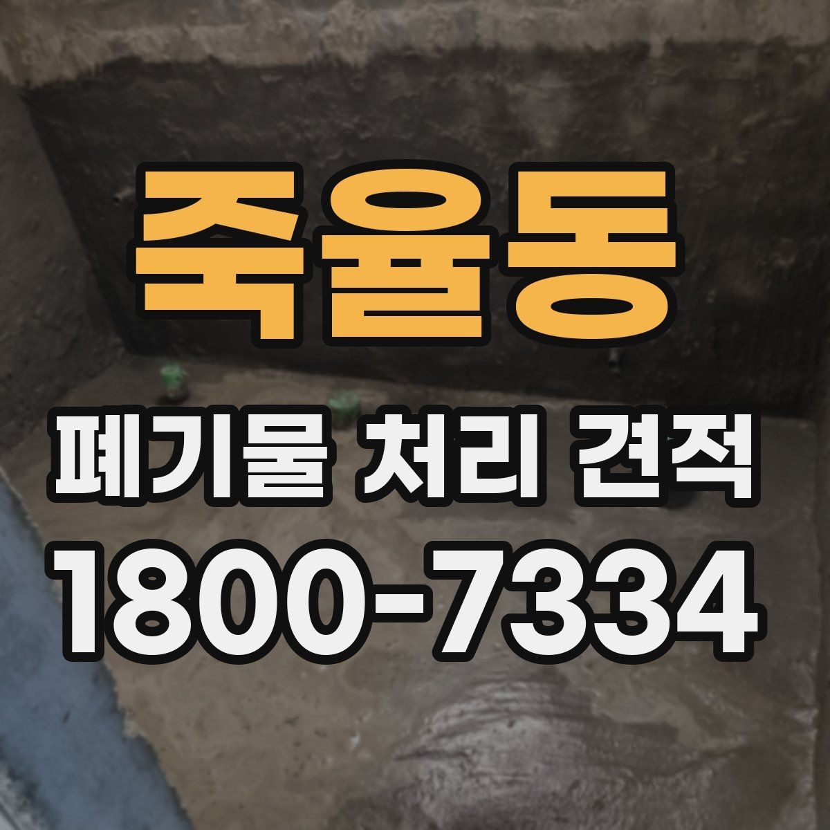 죽율동 폐기물 처리 견적 문의에 적합한 정보 정리법