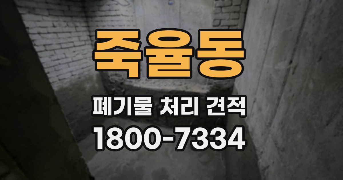 죽율동 폐기물 처리 견적