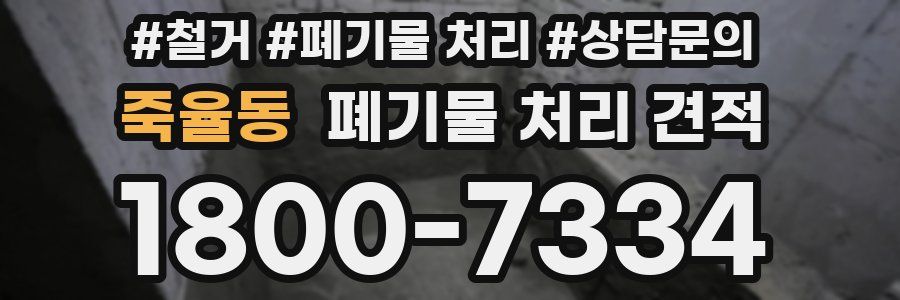 죽율동 폐기물 처리 견적