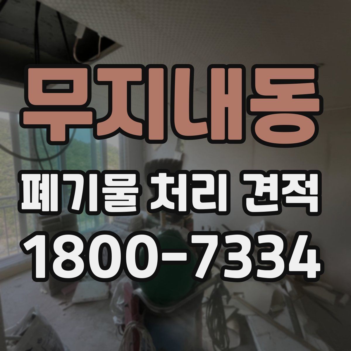 무지내동 폐기물 처리 견적 안내를 볼 때 확인할 항목
