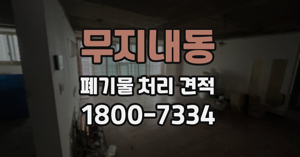 무지내동 폐기물 처리 견적