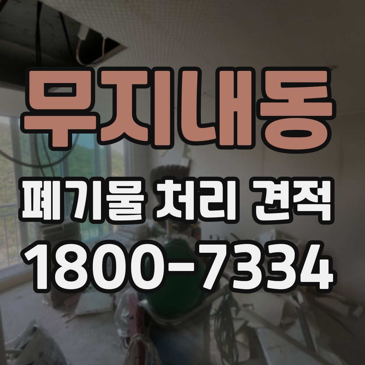 무지내동 폐기물 처리 견적