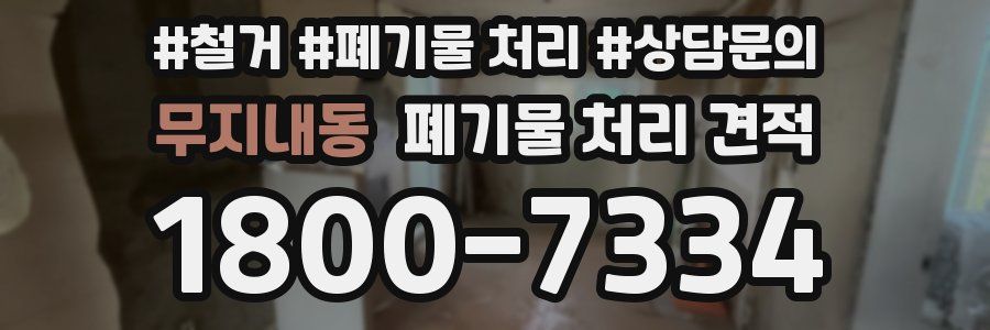 무지내동 폐기물 처리 견적
