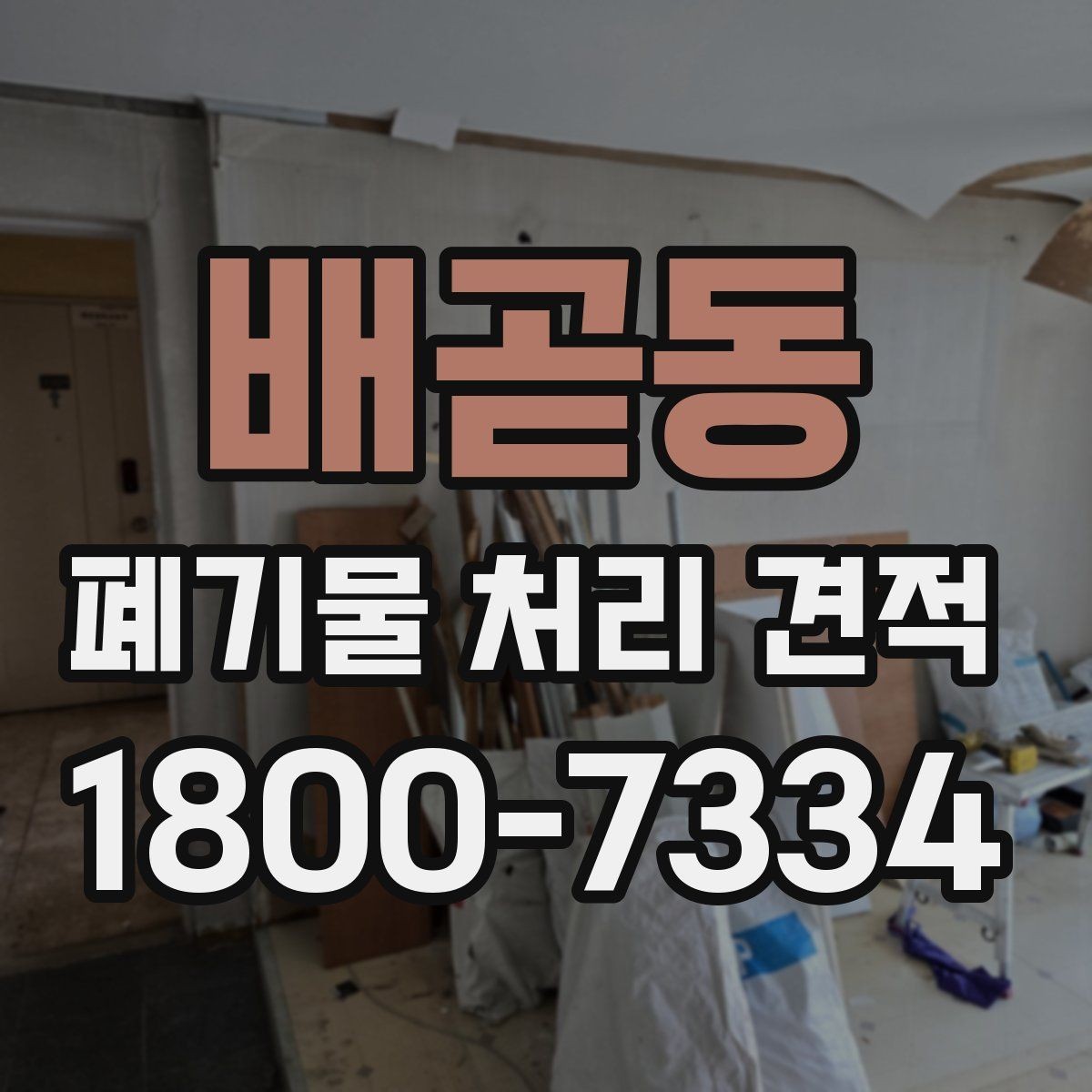 배곧동 폐기물 처리 견적 상담에서 물어볼 핵심 질문