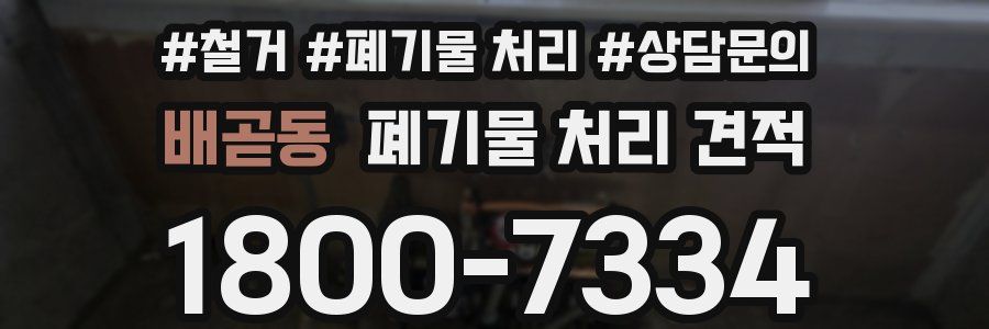 배곧동 폐기물 처리 견적